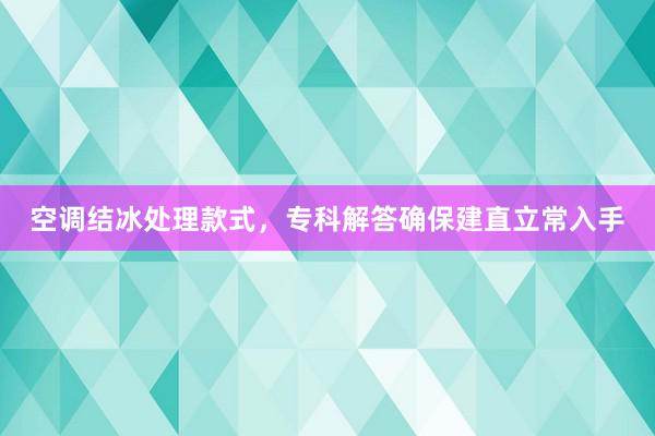 空调结冰处理款式，专科解答确保建直立常入手